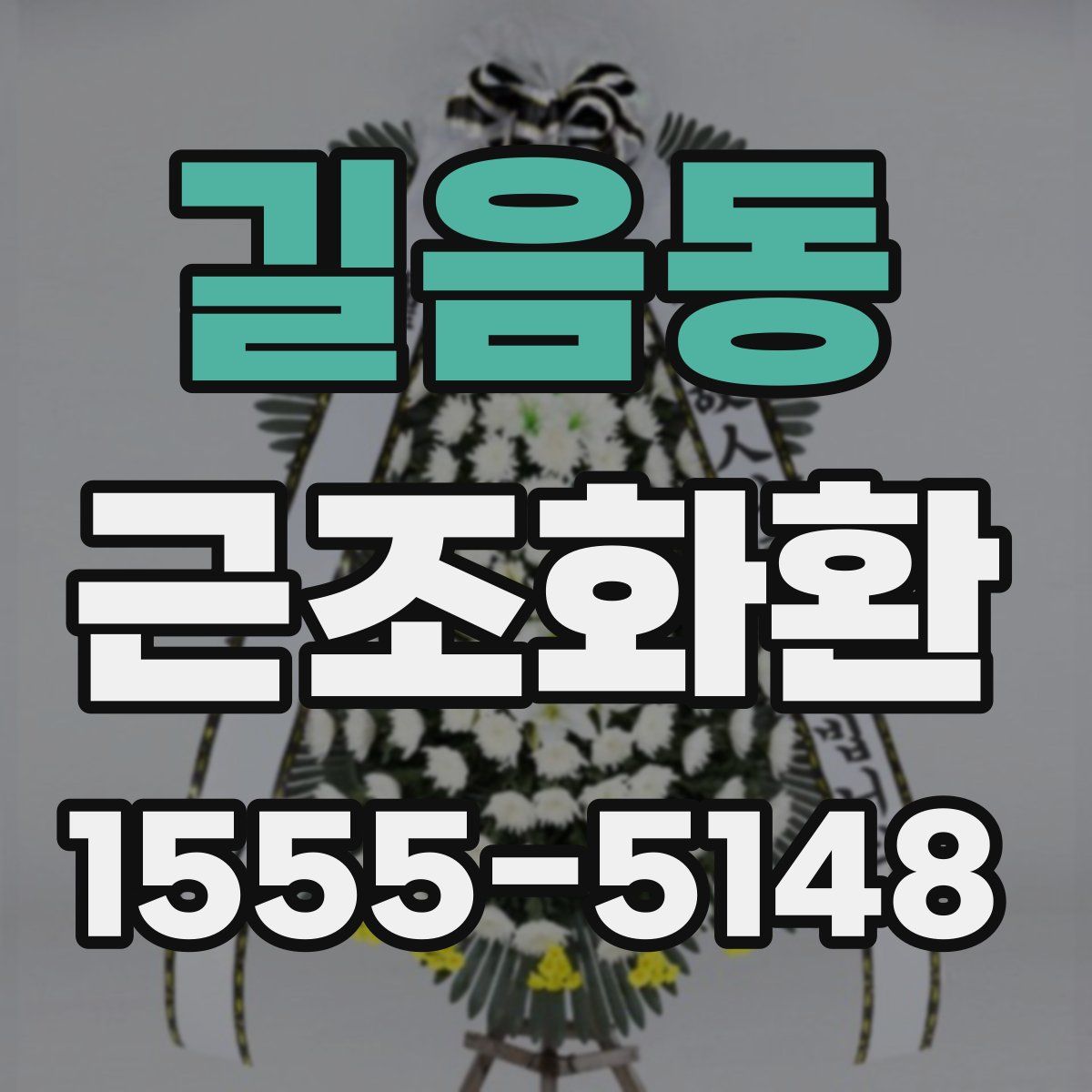 길음동 근조화환