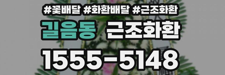 길음동 근조화환