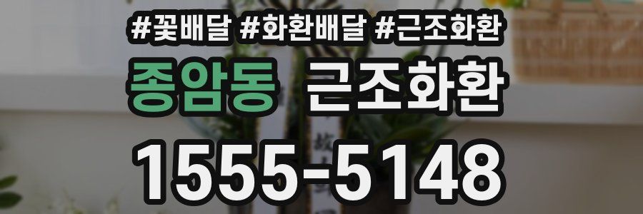 종암동 근조화환