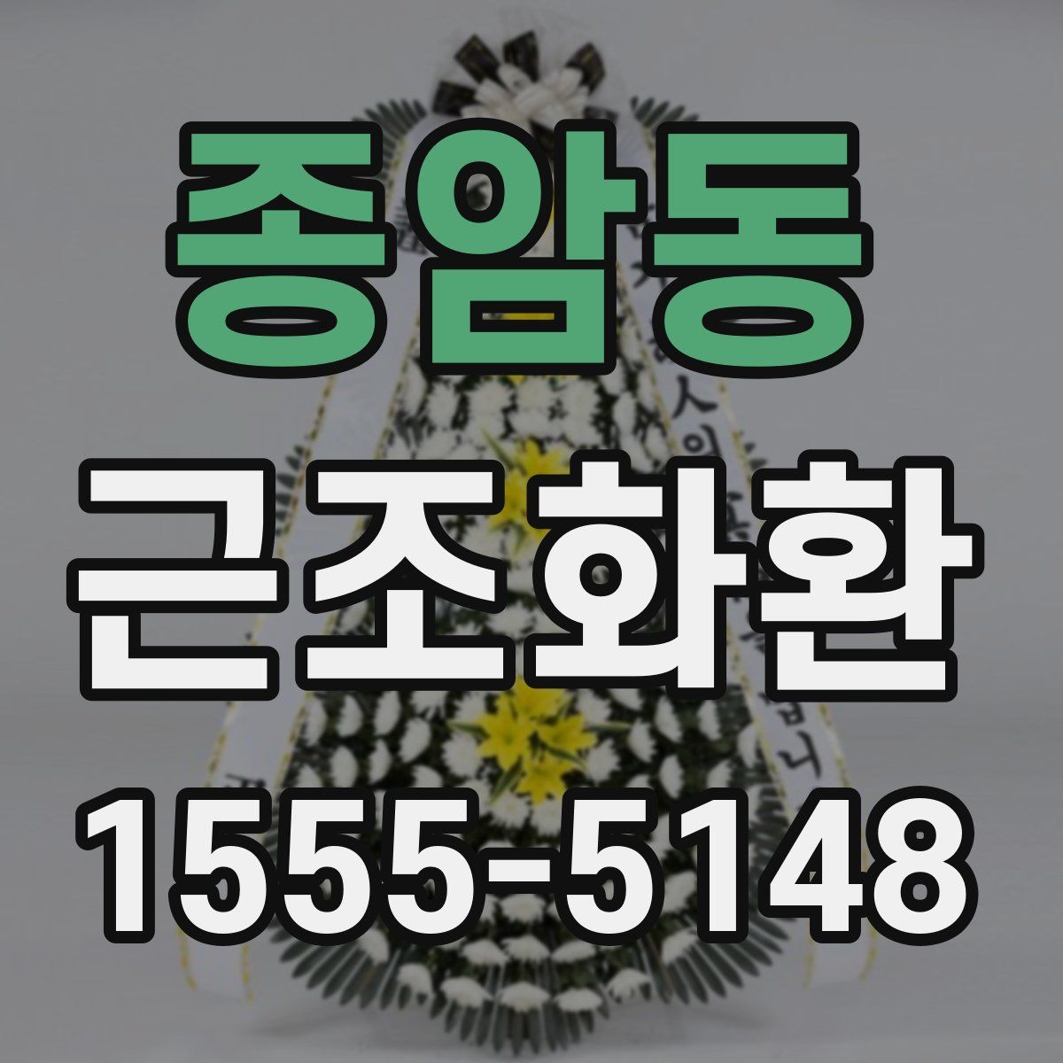 종암동 근조화환
