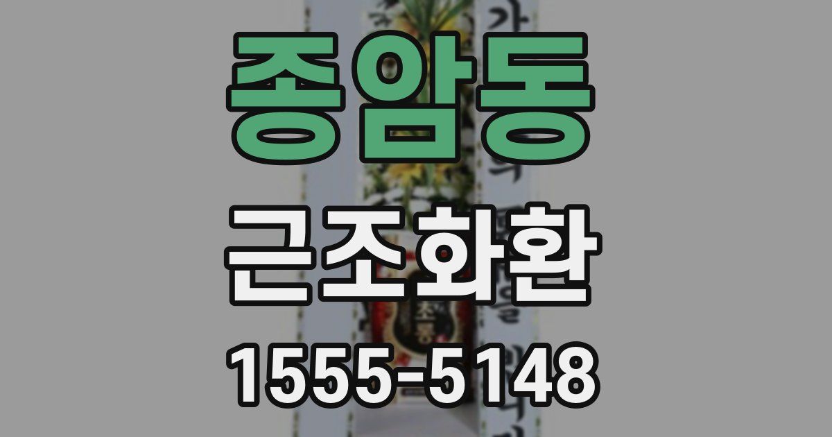 종암동 근조화환