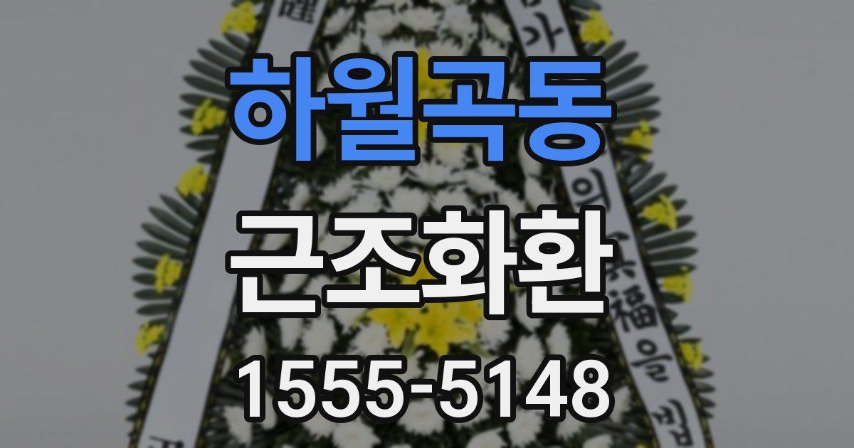 하월곡동 근조화환