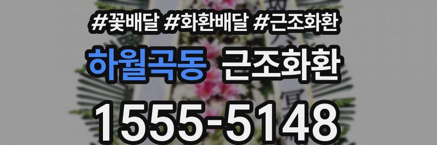 하월곡동 근조화환