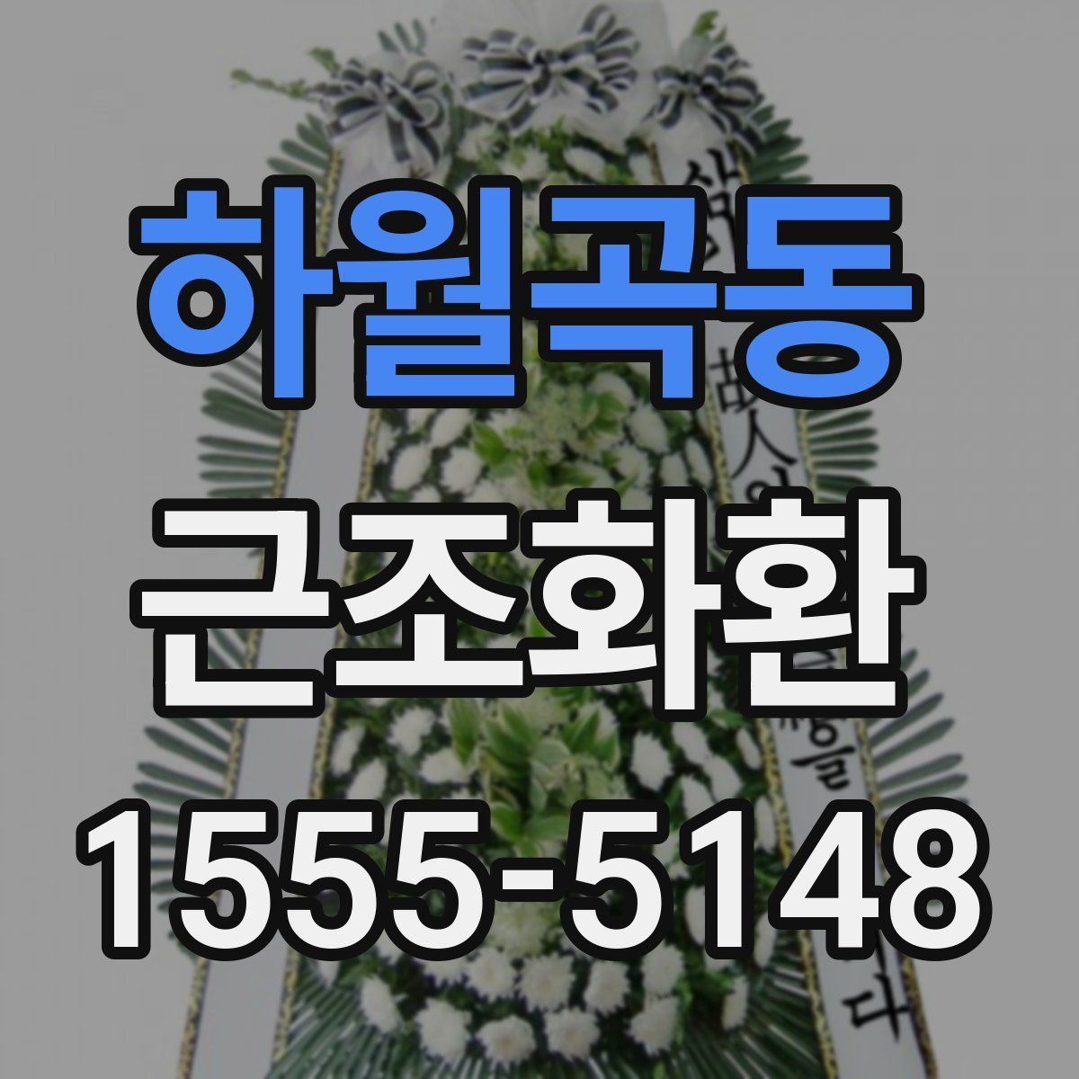 하월곡동 근조화환