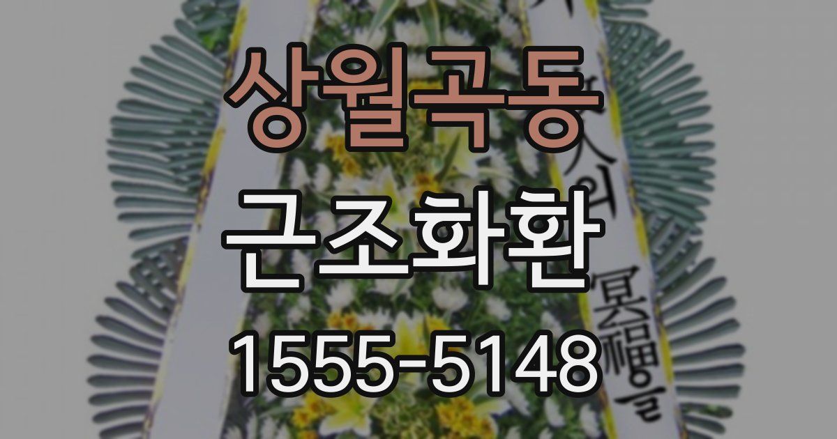 상월곡동 근조화환
