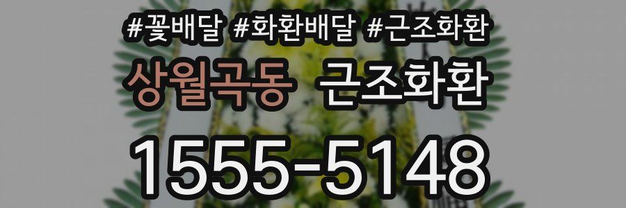 상월곡동 근조화환