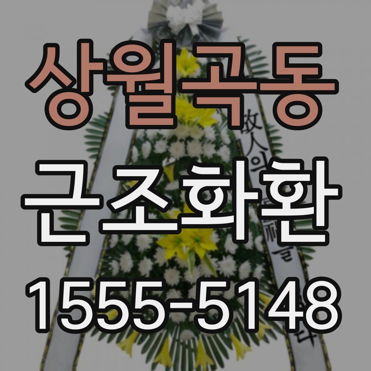 상월곡동 근조화환