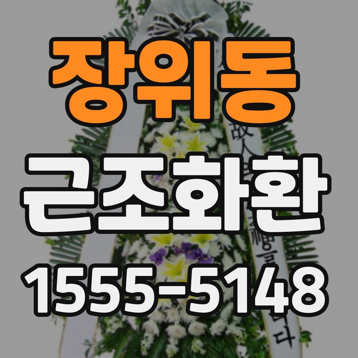 장위동 근조화환