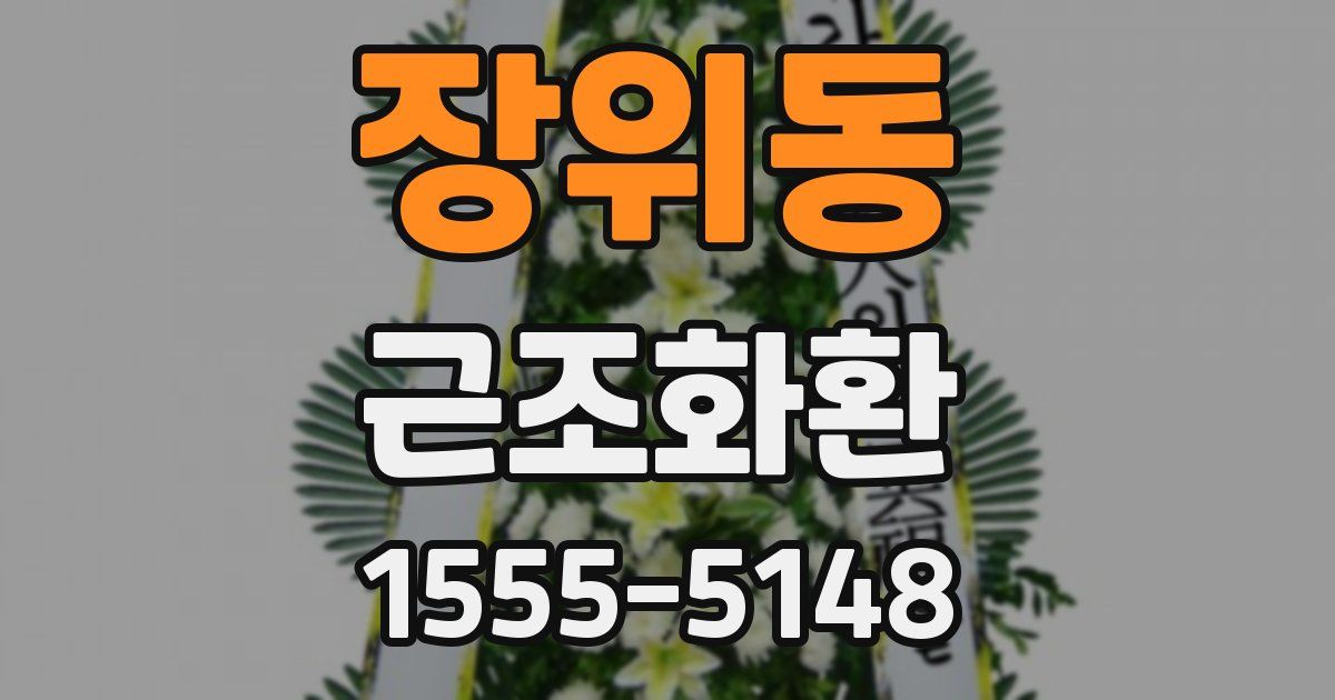 장위동 근조화환