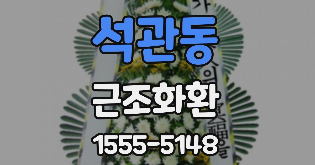 석관동 근조화환