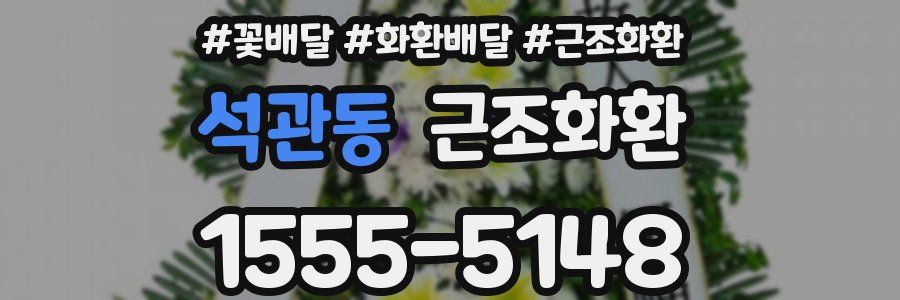 석관동 근조화환