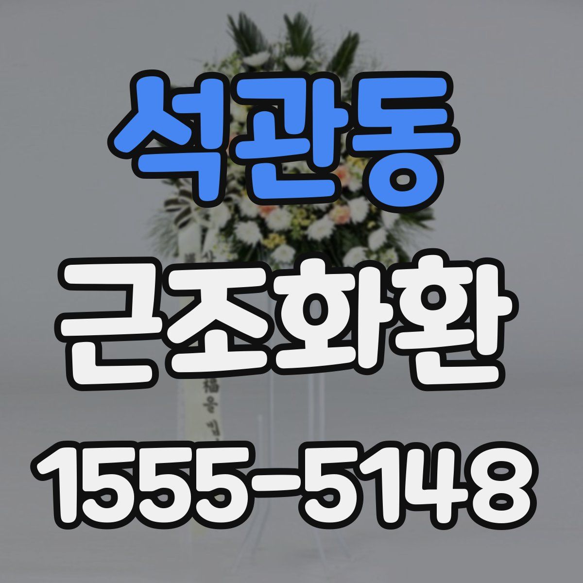 석관동 근조화환