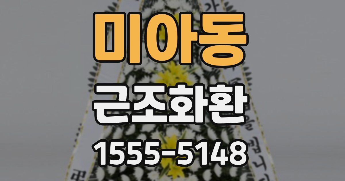 미아동 근조화환