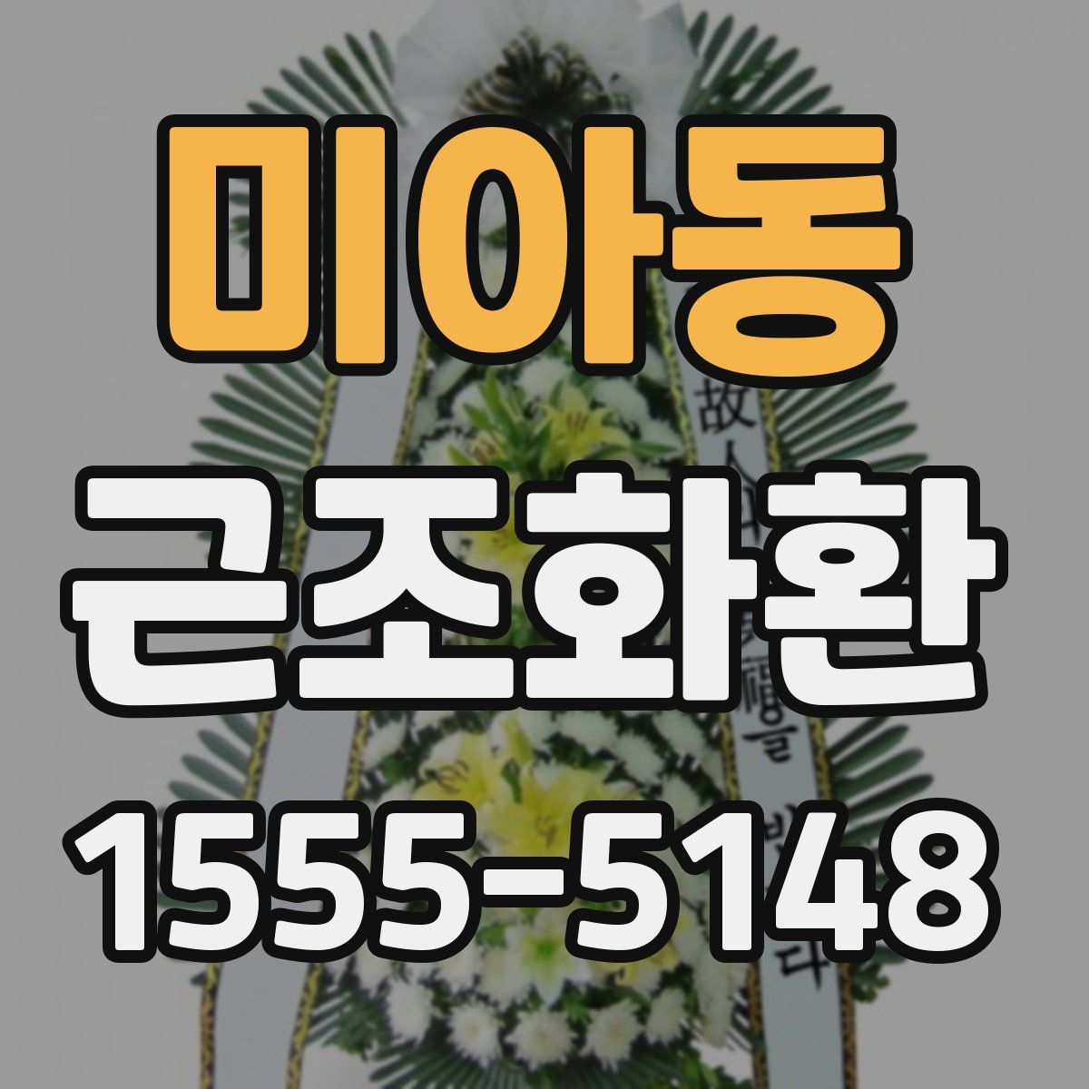 미아동 근조화환