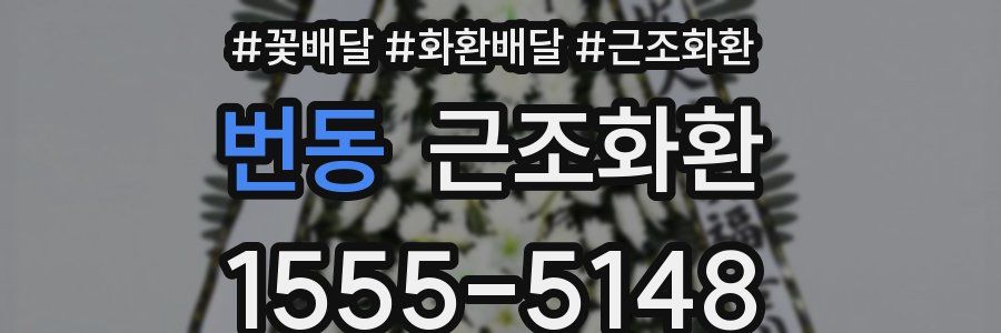 번동 근조화환