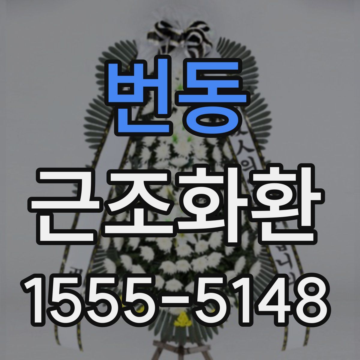 번동 근조화환