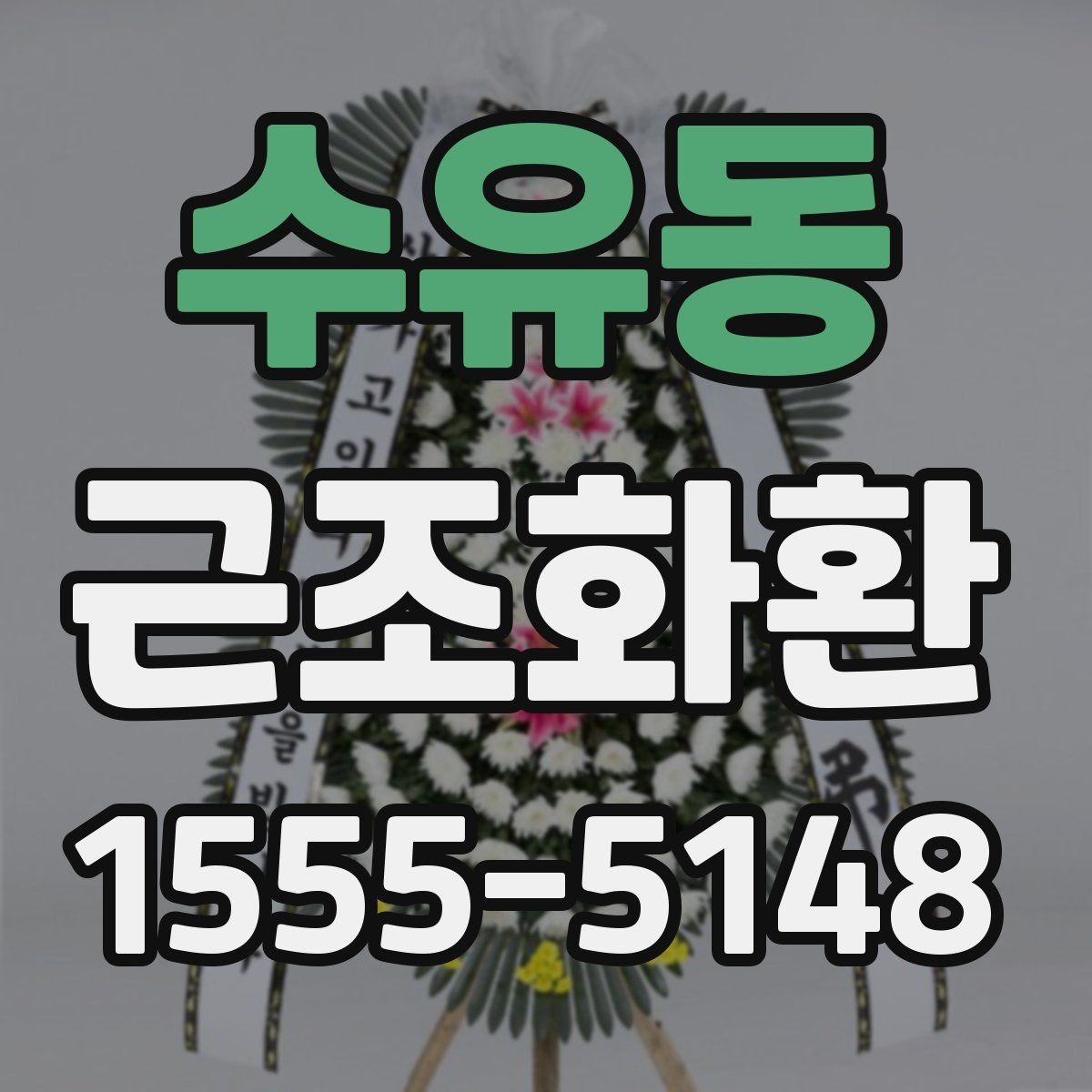 수유동 근조화환 주문 시 상주에게 예의 지키는 방법