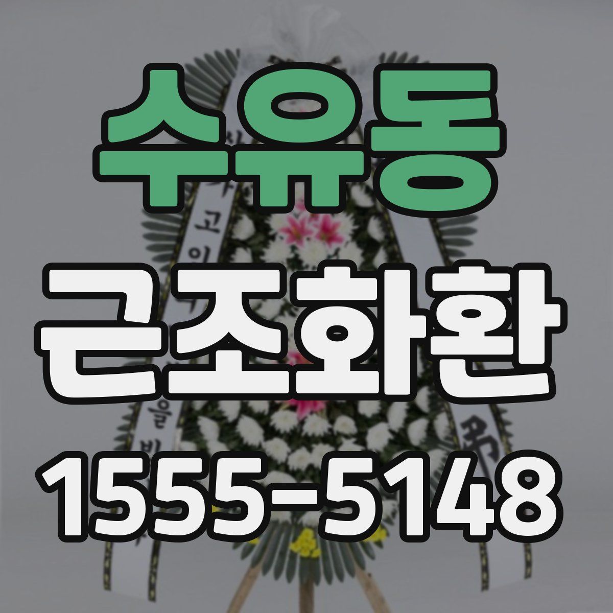 수유동 근조화환