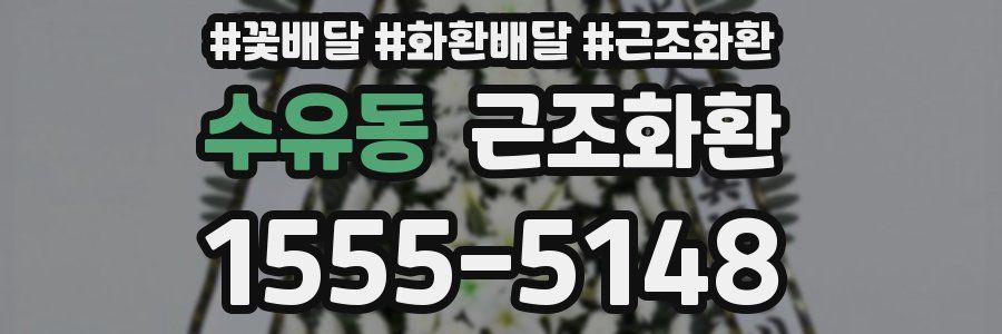 수유동 근조화환