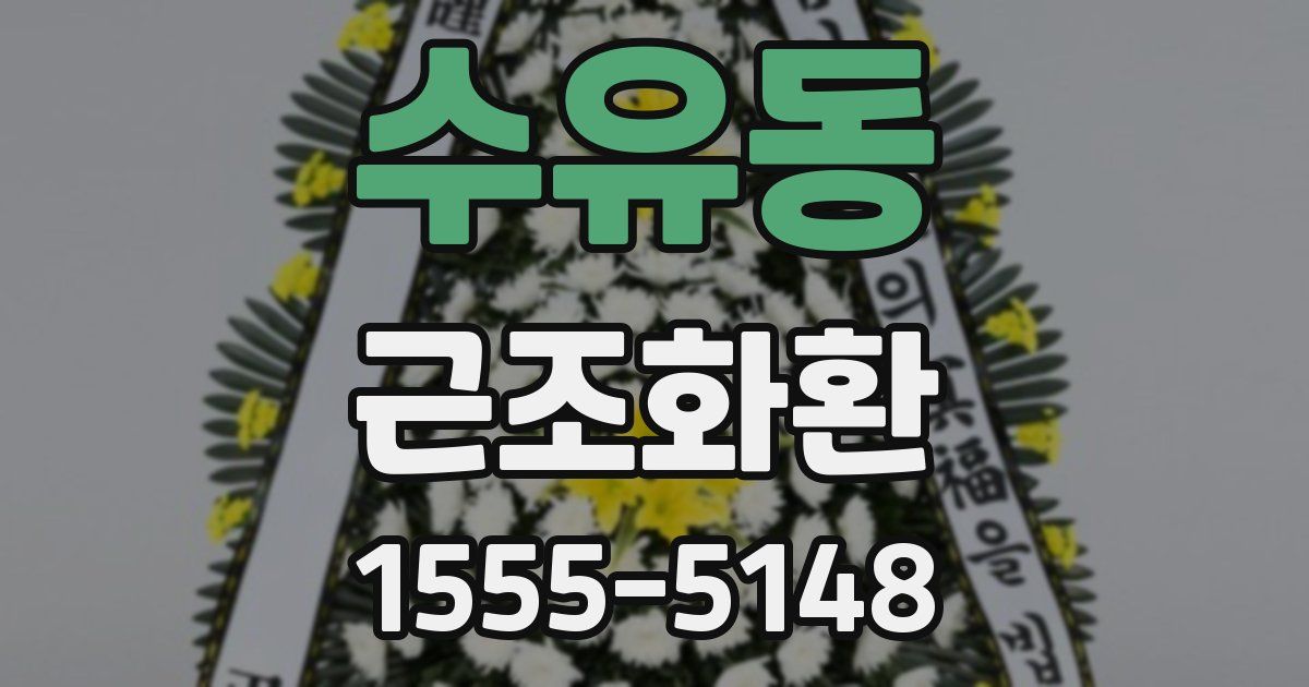 수유동 근조화환