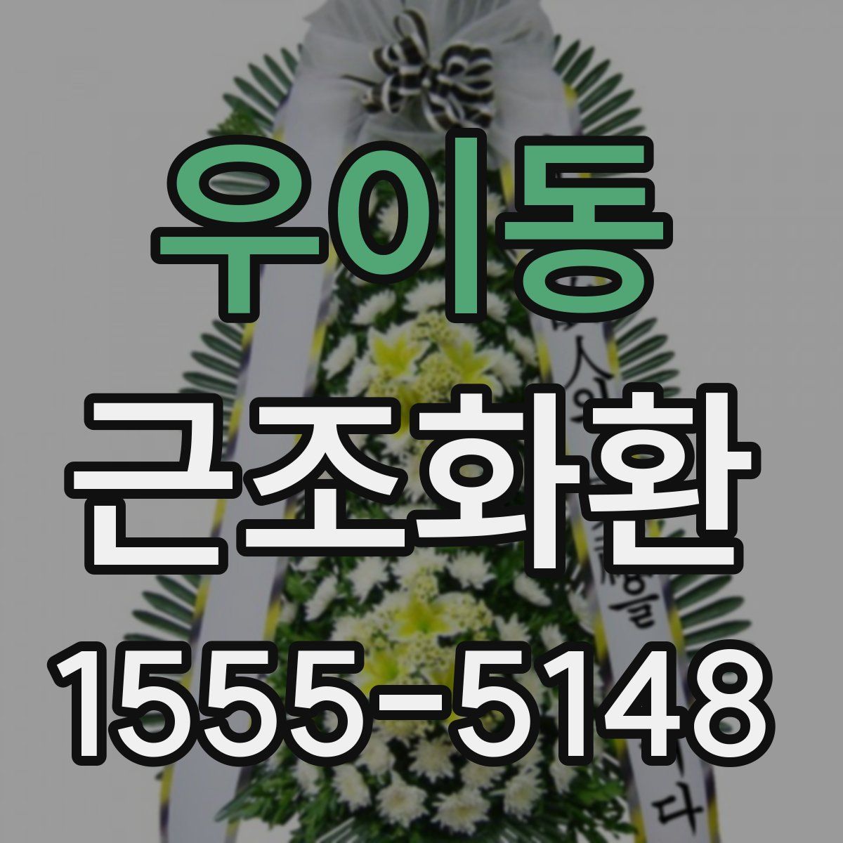 우이동 근조화환