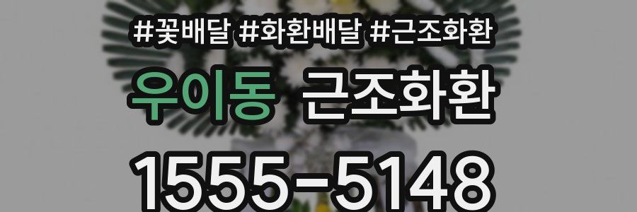 우이동 근조화환