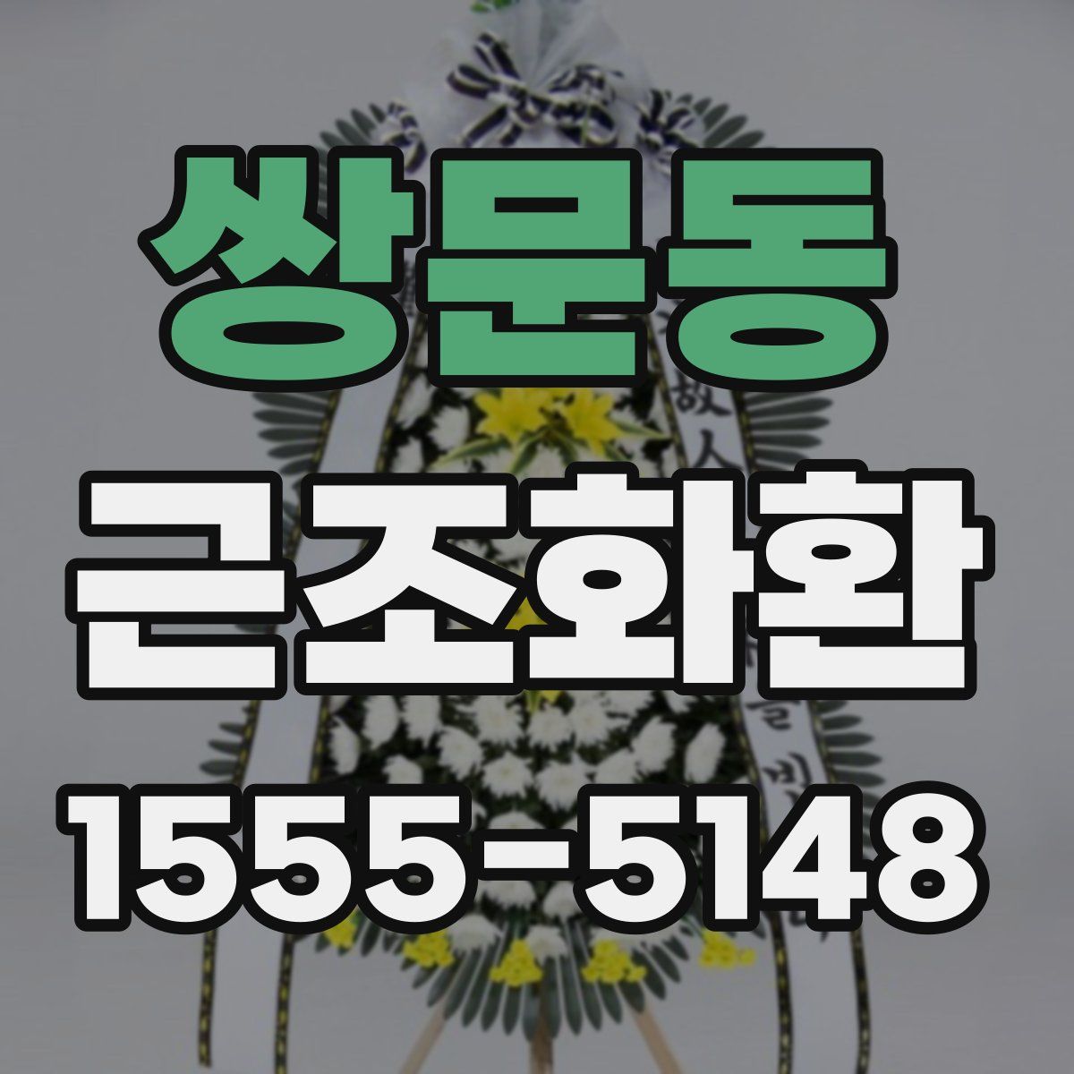 쌍문동 근조화환