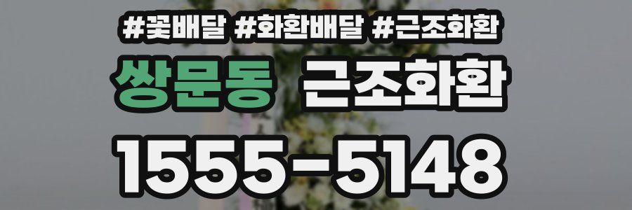 쌍문동 근조화환
