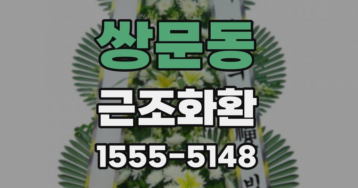 쌍문동 근조화환