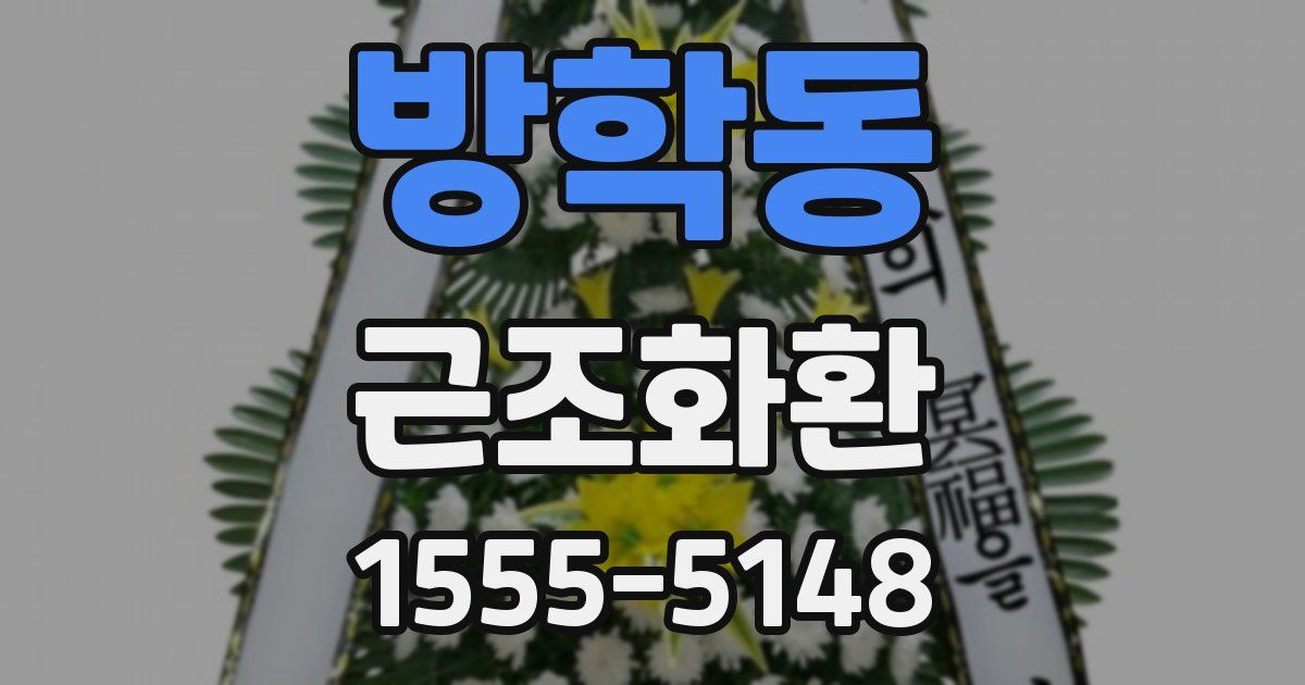 방학동 근조화환