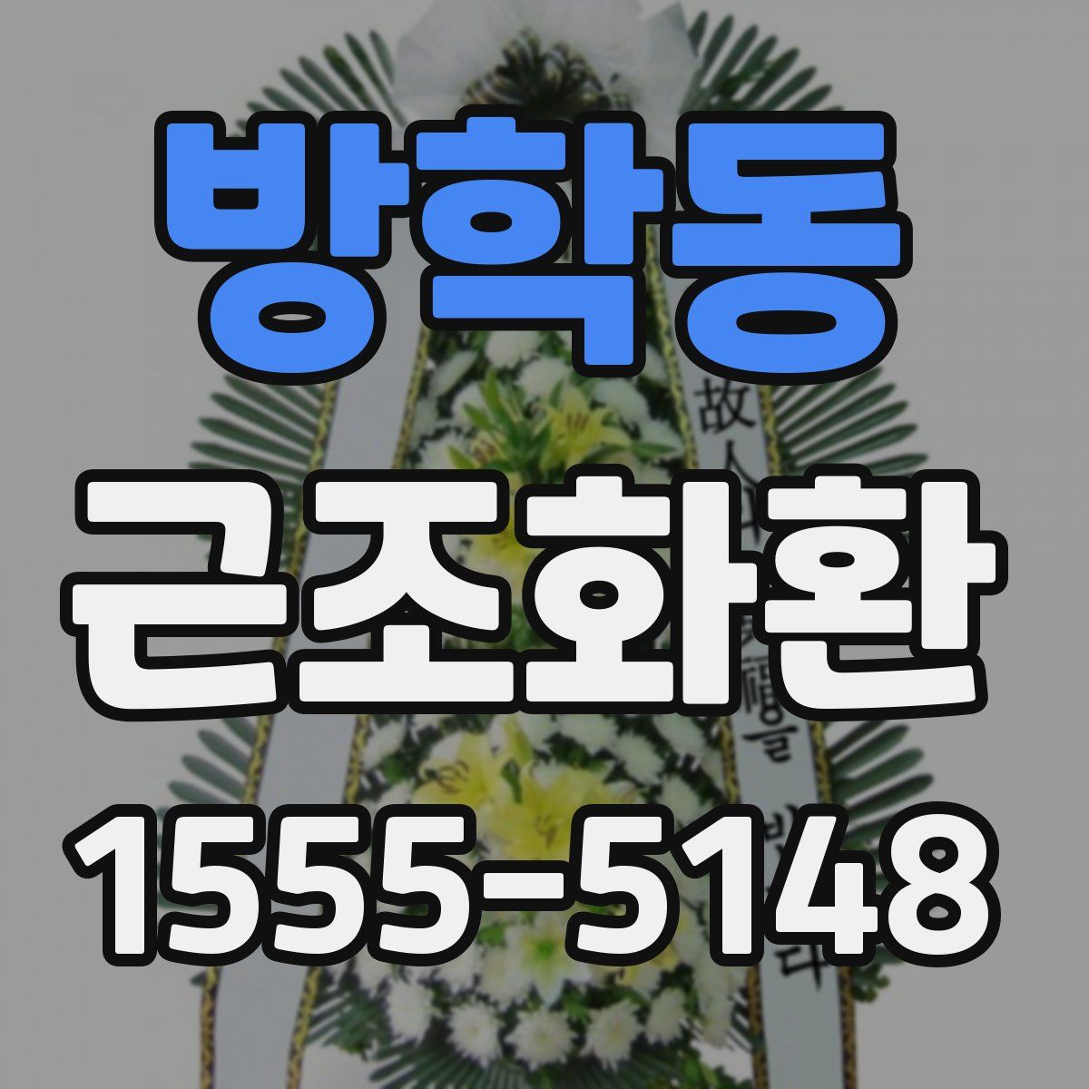 방학동 근조화환