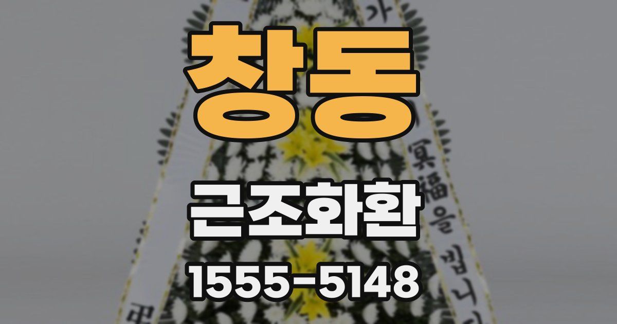 창동 근조화환