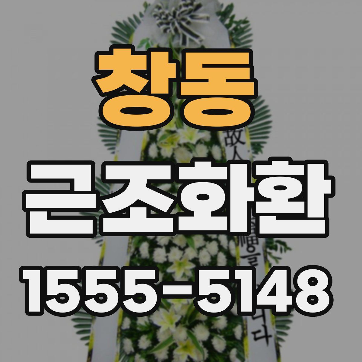 창동 근조화환