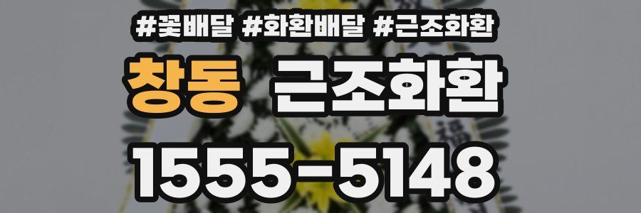 창동 근조화환