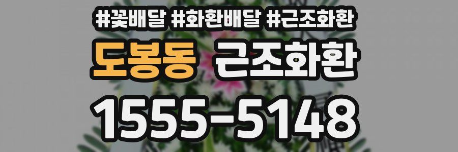도봉동 근조화환