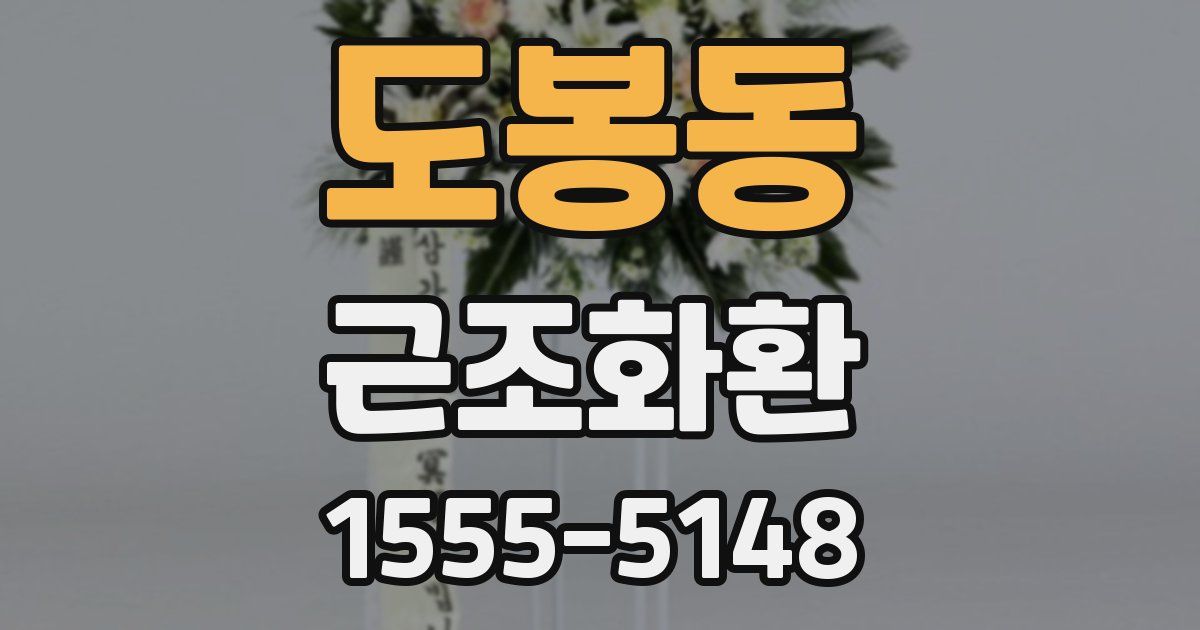도봉동 근조화환