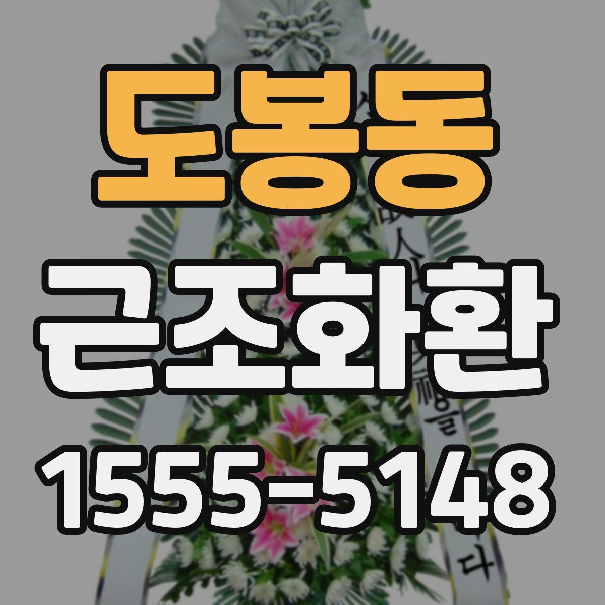 도봉동 근조화환