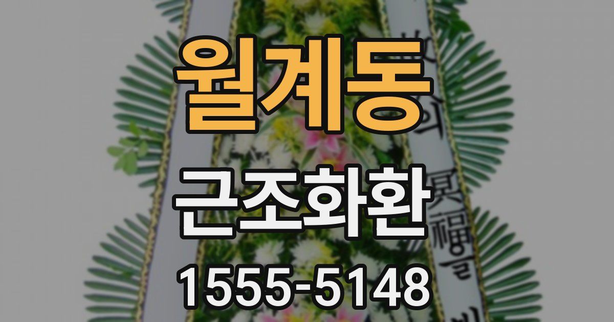 월계동 근조화환