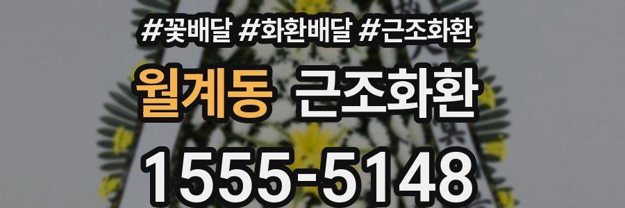 월계동 근조화환