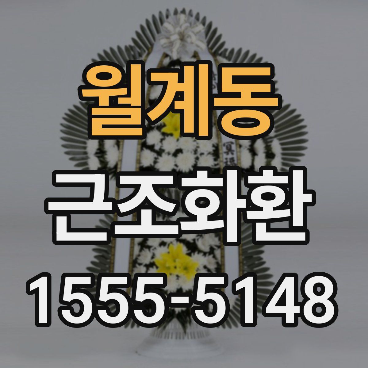 월계동 근조화환