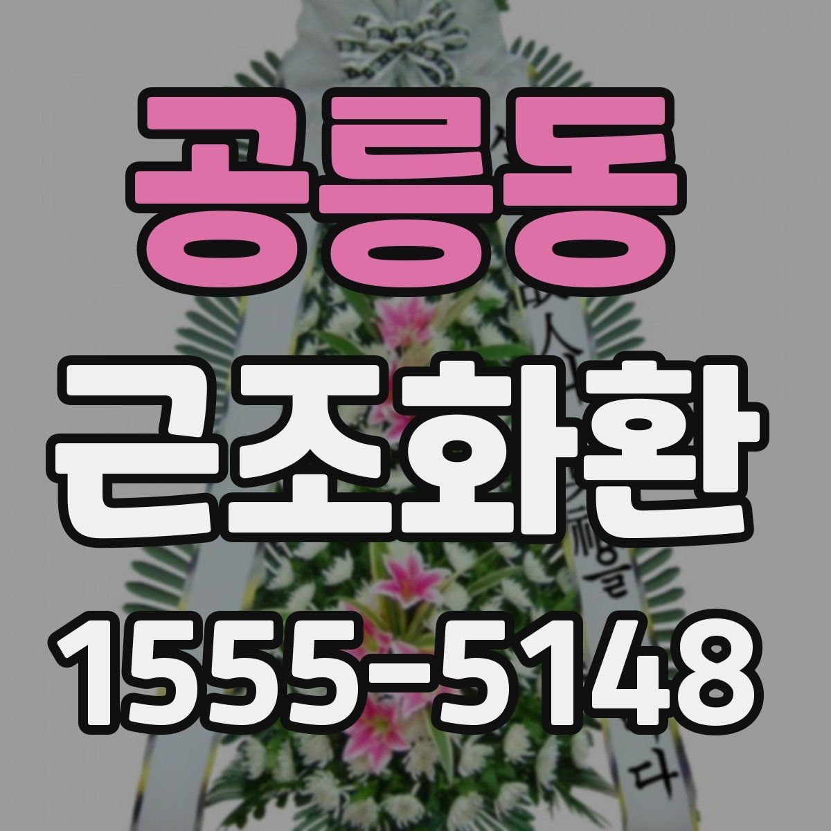 공릉동 근조화환 급한 일정에 대비한 주문 준비 체크리스트