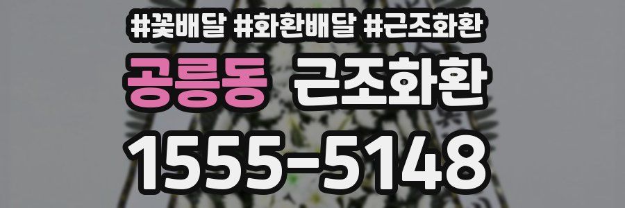 공릉동 근조화환