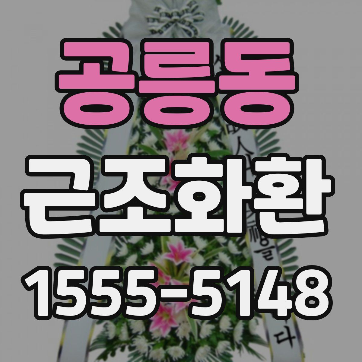 공릉동 근조화환