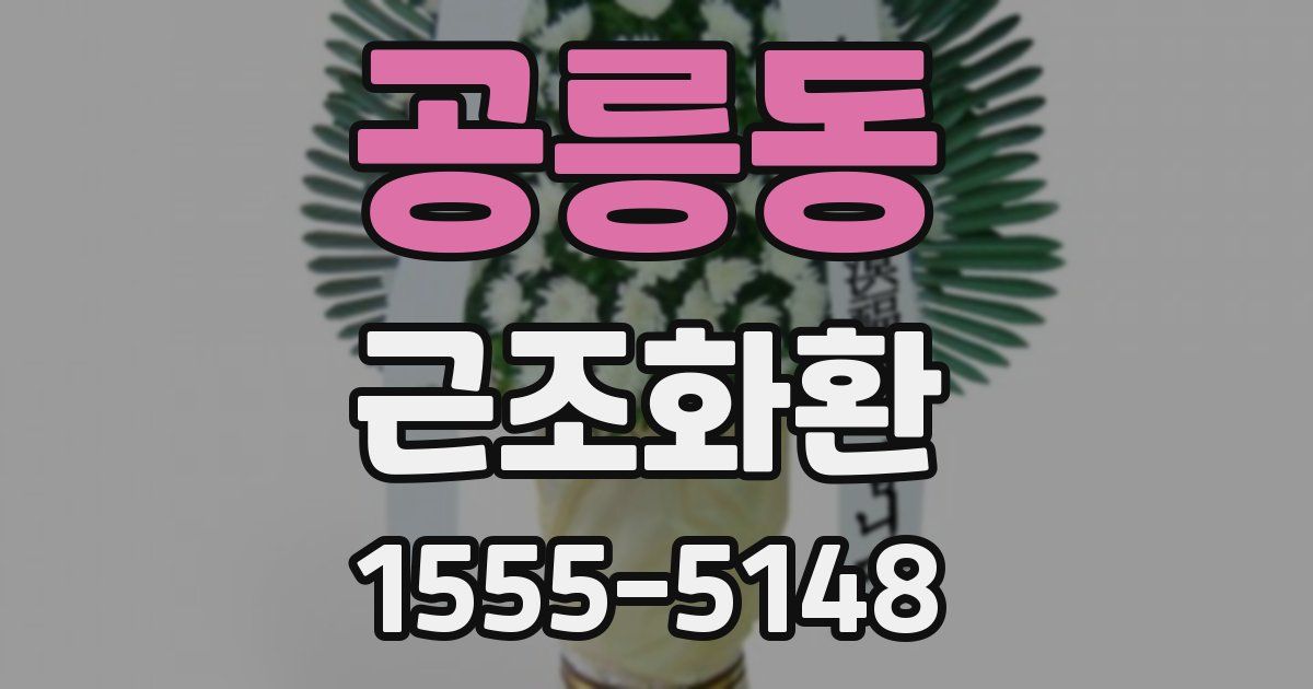 공릉동 근조화환