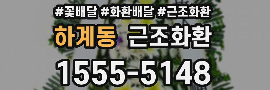 하계동 근조화환