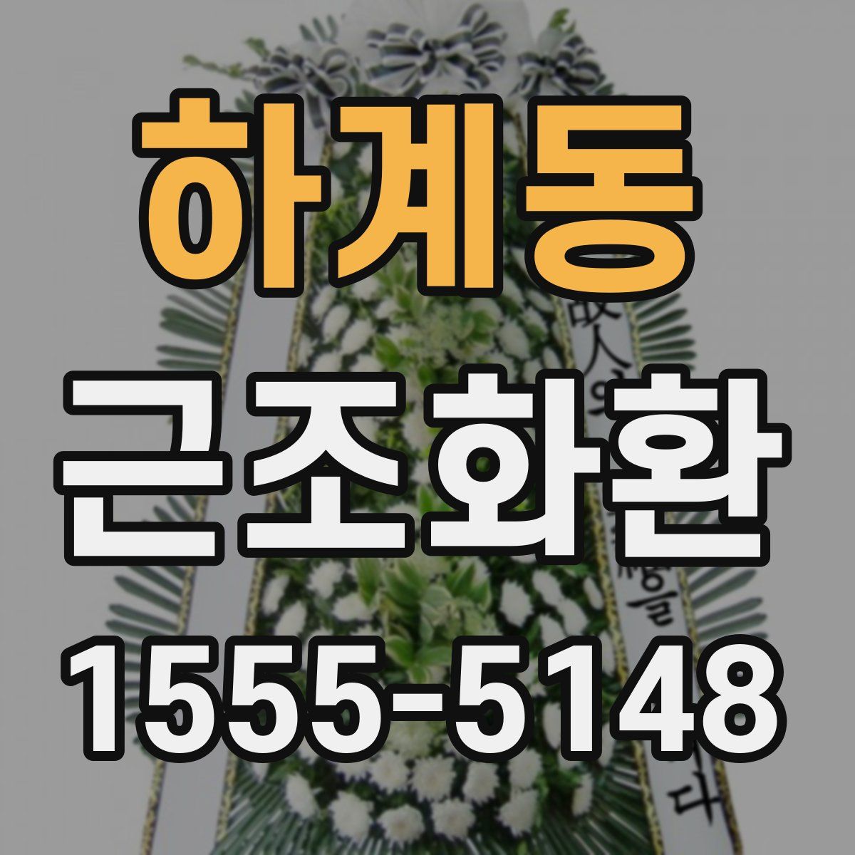 하계동 근조화환