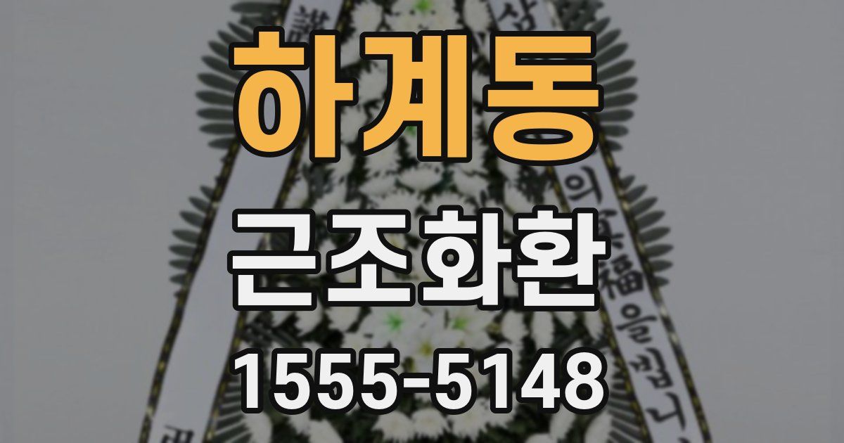 하계동 근조화환