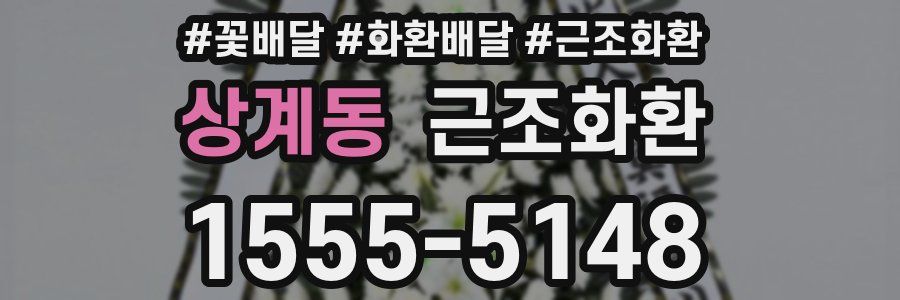 상계동 근조화환