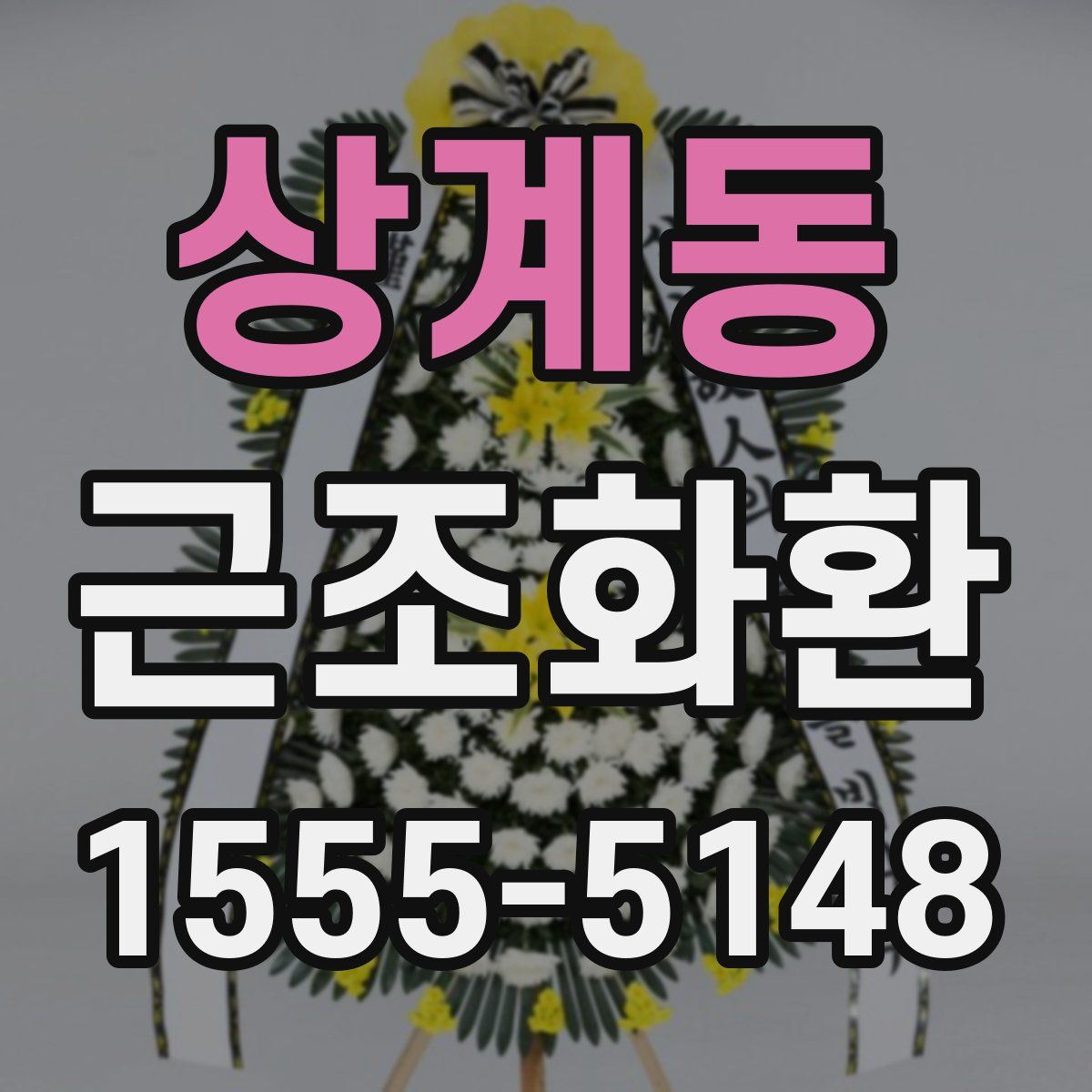 상계동 근조화환
