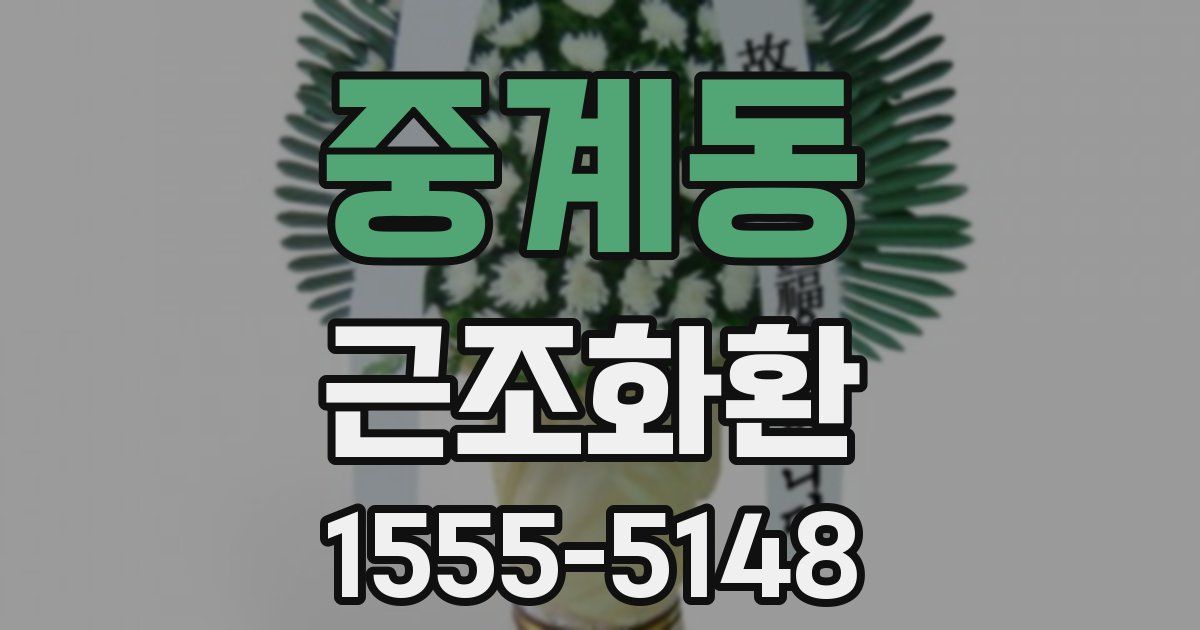 중계동 근조화환